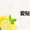 愛貼貼的膜怎么樣（愛貼）
