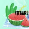 核輻射老鼠變異（核輻射老鼠）