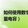 如何使用數字萬用表測量電容（數字萬用表測量電容）