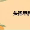 頭孢甲肟怎么讀音（肟怎么讀音）