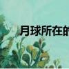 月球所在的經度和緯度（月球經緯度）