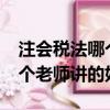 注會稅法哪個老師的課比較好?（注會稅法哪個老師講的好）