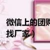 微信上的團購群怎么找貨源（微信團購群怎樣找廠家）