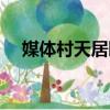 媒體村天居園（關于媒體村天居園介紹）