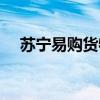 蘇寧易購貨物查詢（蘇寧易購物流查詢）