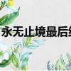 永無止境最后結局什么意思（永無止境 結局）