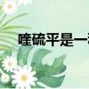 喹硫平是一種超級心境穩定劑（喹硫平）