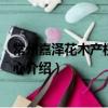 常州嘉澤花木產權服務中心（關于常州嘉澤花木產權服務中心介紹）