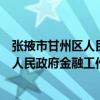 張掖市甘州區人民政府金融工作辦公室（關于張掖市甘州區人民政府金融工作辦公室介紹）