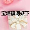 寶塔鎮河妖下一句段友（寶塔鎮河妖下一句）