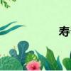 壽豈（關于壽豈簡介）