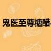 鬼醫至尊糖醋馬蹄酥的小說原著（鬼醫至尊）