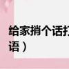 給家捎個話打一成語謎底（給家捎個話打一成語）