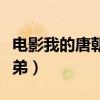 電影我的唐朝兄弟未刪減版（電影我的唐朝兄弟）
