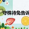 守株待兔告訴我們什么道理我們應該怎么做