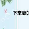 下堂妻的悠哉日子百度（下堂妻）