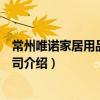 常州唯諾家居用品有限公司（關于常州唯諾家居用品有限公司介紹）