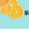 樂途2軟件（樂途28）
