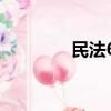 民法60講 pdf（民法60講）