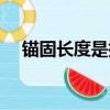 錨固長度是指哪一部分圖示（錨固長度）