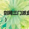 劍網三門派盒子一般什么時候出（劍網三門派）