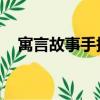 寓言故事手抄報 模板（寓言故事手抄報）