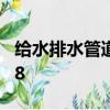 給水排水管道施工及驗收規范GB50268-2008