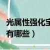 光屬性強化寶珠有哪些效果（光屬性強化寶珠有哪些）