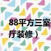 88平方三室一廳精裝效果圖（88平米三室一廳裝修）