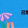 召集日是什么（召集日）