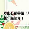 壽山石臥獸紐“所寶惟賢”璽（關于壽山石臥獸紐“所寶惟賢”璽簡介）