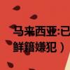 馬來西亞:已驅逐朝鮮外交人員（馬來釋放朝鮮籍嫌犯）