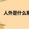 人外是什么意思字母圈（人外是什么意思）