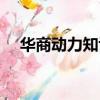 華商動力知識產權有限公司（華商動力）