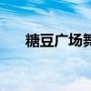 糖豆廣場舞（石鐘琴廣場舞是真的嗎）