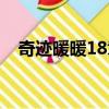 奇跡暖暖18章過關必做（奇跡暖暖18章）