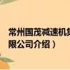 常州國茂減速機集團有限公司（關于常州國茂減速機集團有限公司介紹）