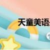 天童美語是不是正規的（天童美語）