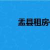 盂縣租房信息租單月的（盂縣租房）