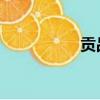 貢品軒 長興（貢品軒）
