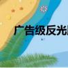 廣告級反光膜質量標準（廣告級反光膜）