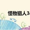 怪物獵人3g古代鯊魚皮（古代鯊魚皮）