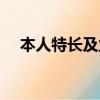 本人特長及業績情況（本人特長及業績）