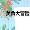 美食大冒險歌曲歌譜（美食大冒險歌曲）