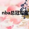 nba總冠軍獎金怎么分配（nba總冠軍獎金）