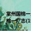 常州國棉一廠志(1916-1990)（關于常州國棉一廠志(1916-1990)介紹）