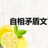 自相矛盾文言文解釋（自相矛盾文言文）