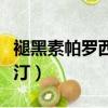 褪黑素帕羅西汀的功效和作用（褪黑素帕羅西汀）