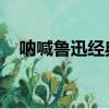 吶喊魯迅經典段落摘抄賞析（吶喊 魯迅）
