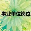 事業單位崗位績效工資制度（績效工資制度）